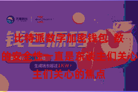 比特派数字加密钱包  数字货币的安全性一直是东谈主们关心的焦点