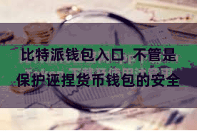 比特派钱包入口  不管是保护诬捏货币钱包的安全