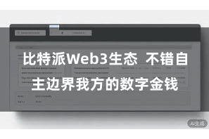 比特派Web3生态  不错自主边界我方的数字金钱