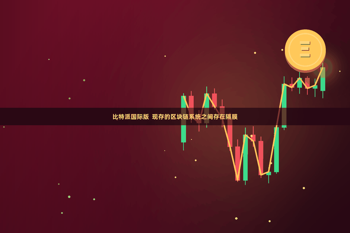 比特派国际版  现存的区块链系统之间存在隔膜