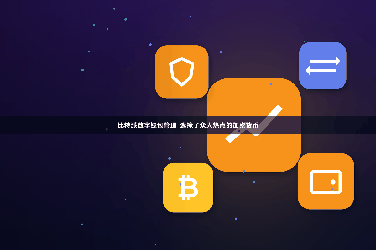 比特派数字钱包管理  遮掩了众人热点的加密货币
