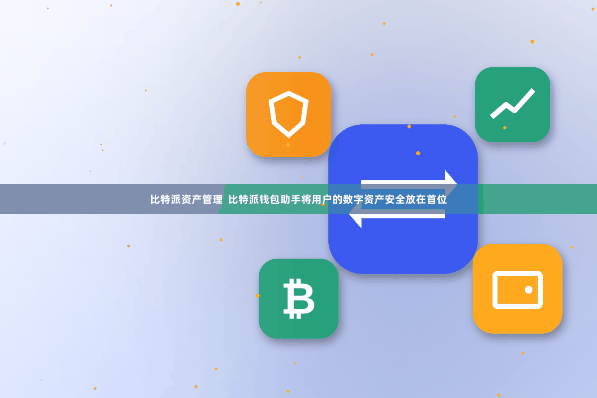 比特派资产管理  比特派钱包助手将用户的数字资产安全放在首位