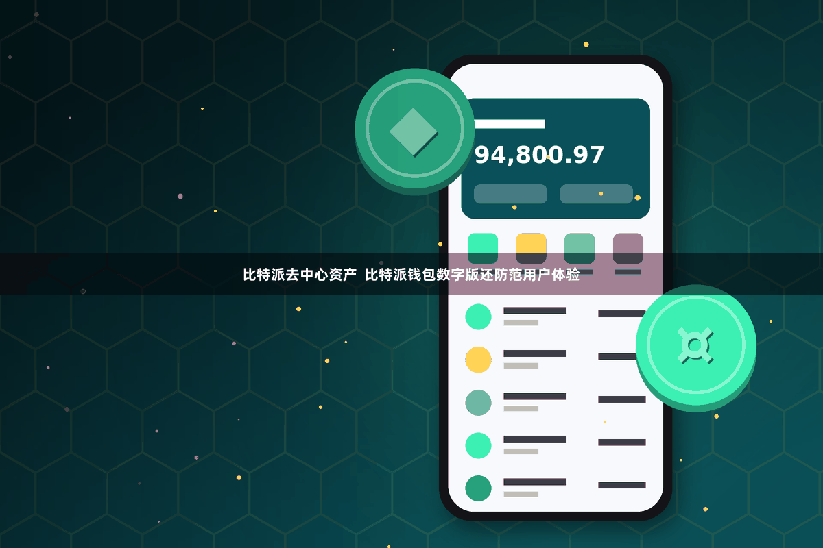 比特派去中心资产  比特派钱包数字版还防范用户体验
