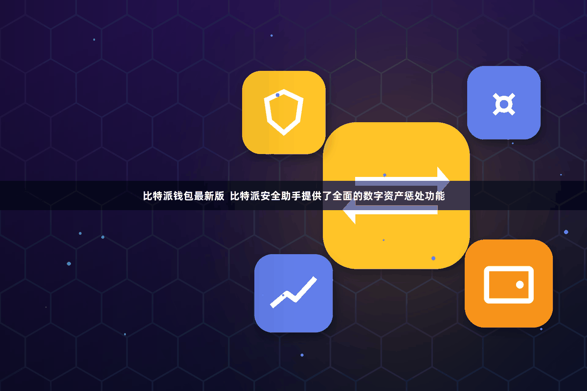 比特派钱包最新版  比特派安全助手提供了全面的数字资产惩处功能